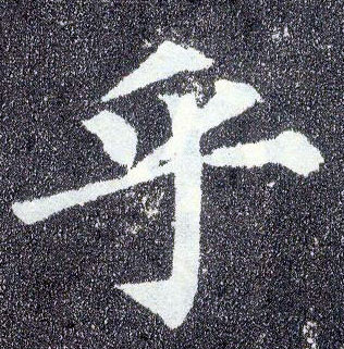 顏真卿楷書乎字書法寫法