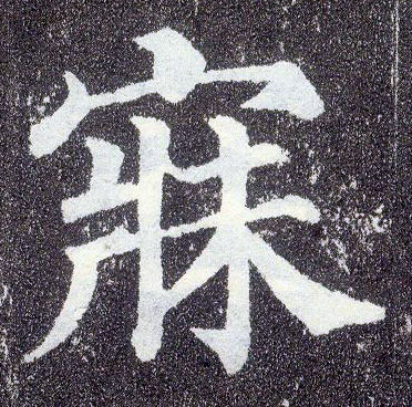 顏真卿楷書寐字書法寫法