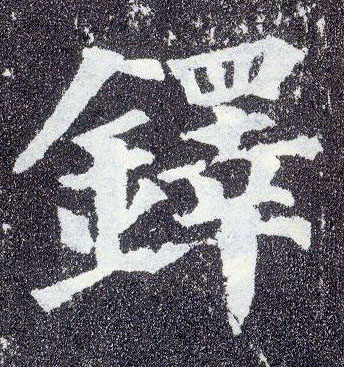 顏真卿楷書铎字書法寫法