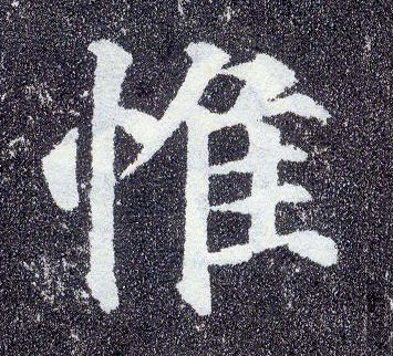 顏真卿楷書惟字書法寫法