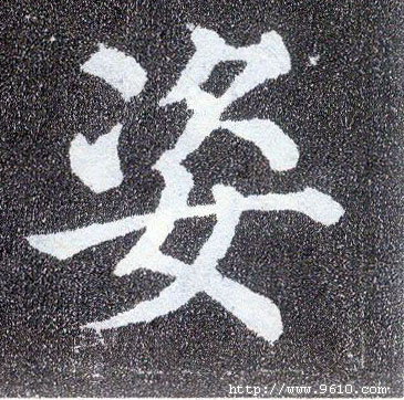 顏真卿楷書姿字書法寫法
