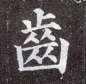 顏真卿楷書齿字書法寫法