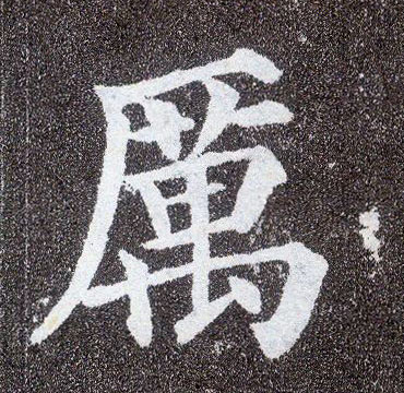 顏真卿楷書历字書法寫法