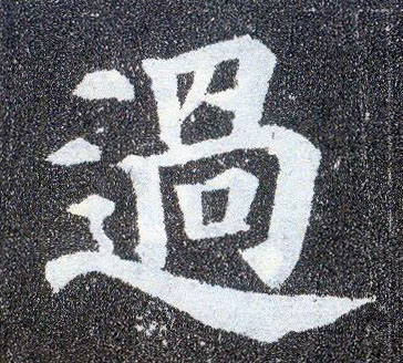 顏真卿楷書過字書法寫法