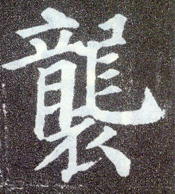 顏真卿楷書袭字書法寫法