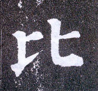 顏真卿楷書比字書法寫法