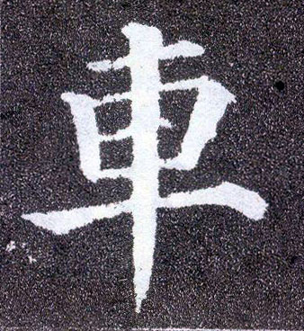 顏真卿楷書车字書法寫法