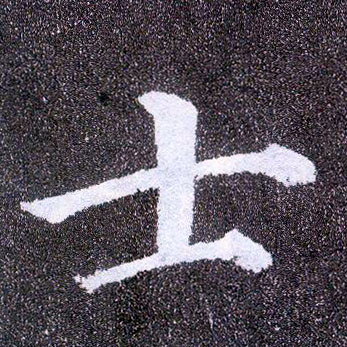 顏真卿楷書士字書法寫法