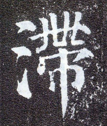 顏真卿楷書滞字書法寫法