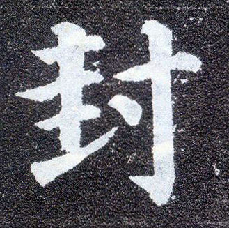 顏真卿楷書封字書法寫法