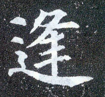 顏真卿楷書逢字書法寫法