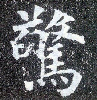 顏真卿楷書惊字書法寫法