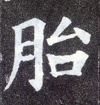 顏真卿楷書胎字書法寫法