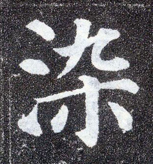 顏真卿楷書染字書法寫法