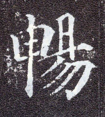 顏真卿楷書畅字書法寫法