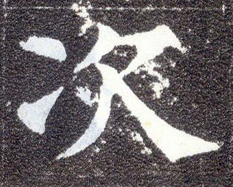 顏真卿楷書次字書法寫法