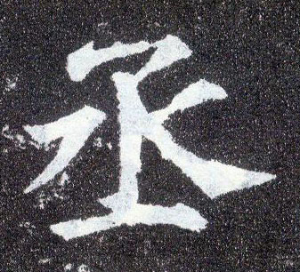 顏真卿楷書丞字書法寫法