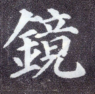 顏真卿楷書镜字書法寫法