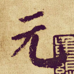 顏真卿楷書元字書法寫法