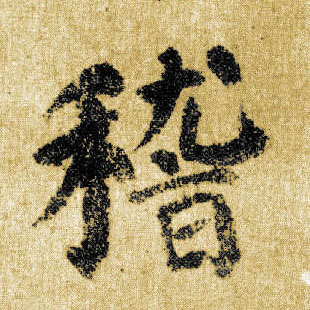 顏真卿楷書稽字書法寫法