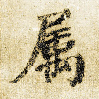 顏真卿楷書属字書法寫法