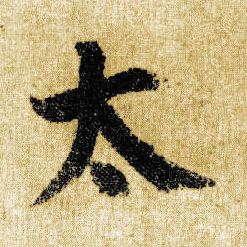 顏真卿楷書太字書法寫法