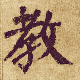 顏真卿楷書教字書法寫法