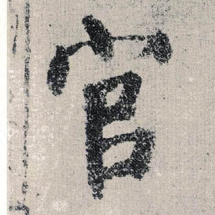 顏真卿楷書官字書法寫法