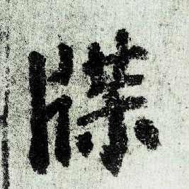 顏真卿楷書牒字書法寫法