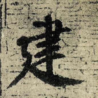 顏真卿楷書建字書法寫法