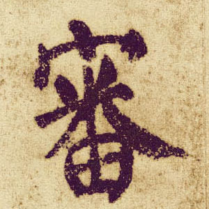 顏真卿楷書审字書法寫法
