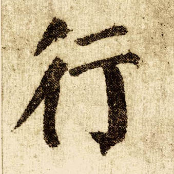 顏真卿楷書行字書法寫法