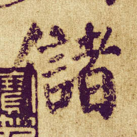 顏真卿楷書储字書法寫法