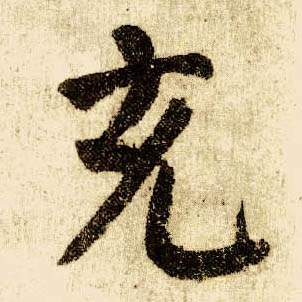 顏真卿楷書充字書法寫法