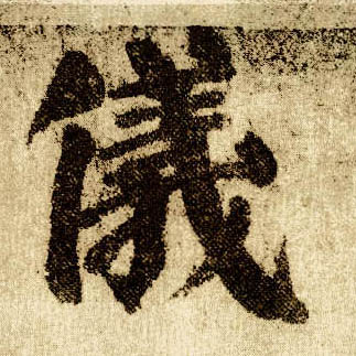 顏真卿楷書仪字書法寫法