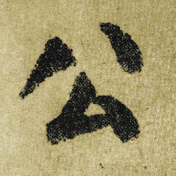 顏真卿楷書公字書法寫法