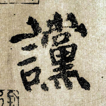 顏真卿楷書谠字書法寫法