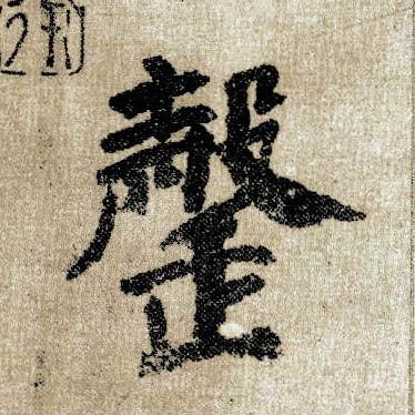 顏真卿楷書罄字書法寫法