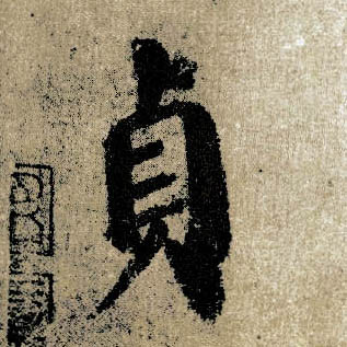 顏真卿楷書贞字書法寫法