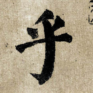 顏真卿楷書乎字書法寫法
