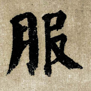 顏真卿楷書服字書法寫法