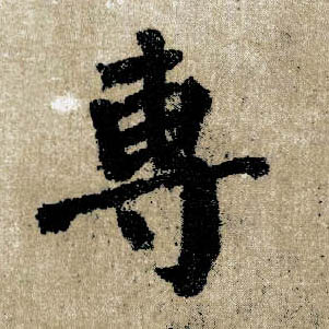顏真卿楷書专字書法寫法