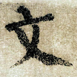 顏真卿楷書文字書法寫法
