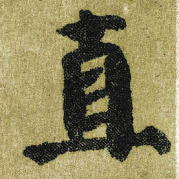 顏真卿楷書直字書法寫法