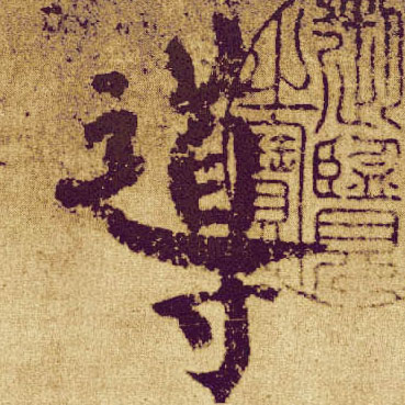 顏真卿楷書导字書法寫法