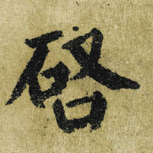 顏真卿楷書启字書法寫法