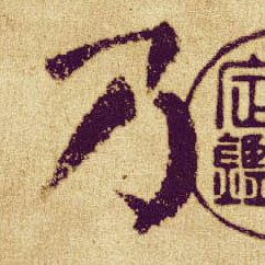 顏真卿楷書乃字書法寫法
