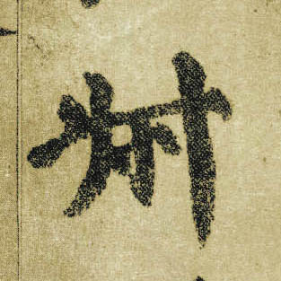 顏真卿楷書叔字書法寫法