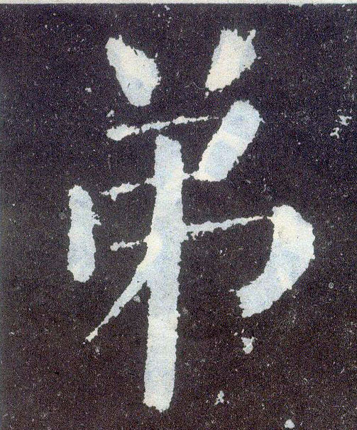 顏真卿楷書弟字書法寫法