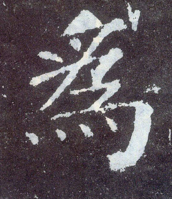 顏真卿楷書为字書法寫法